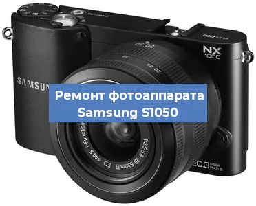 Ремонт фотоаппарата Samsung S1050 в Санкт-Петербурге